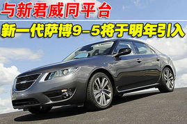 萨博汽车什么档次