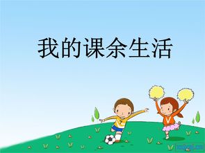 课余生活是什么意思，课余时间是什么意思?