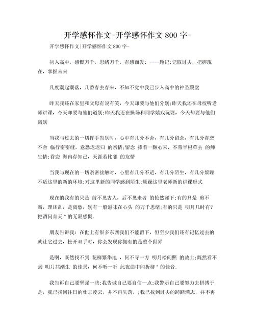 高一开学第一天作文800字