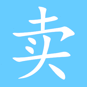 卖怎么组词
