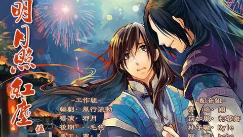 《明月照红尘》到底是什么?