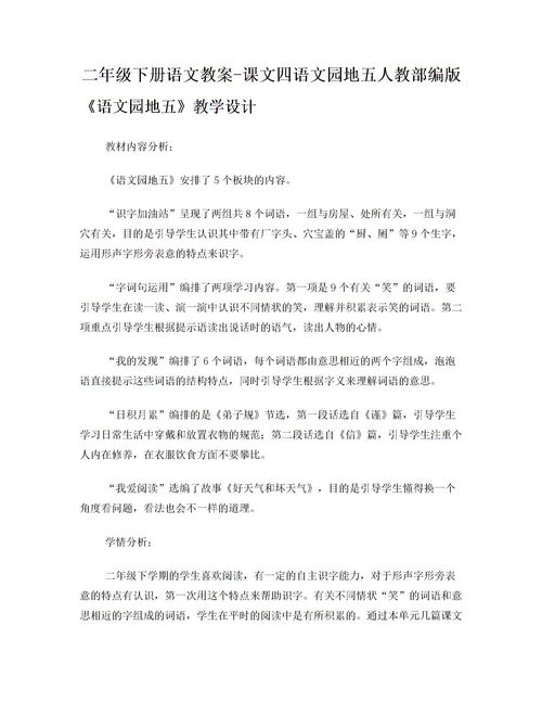 二年级下册语文教案人教版，二年级下册语文园地八教案