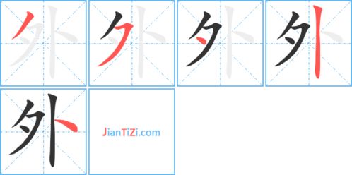 外的笔顺组词