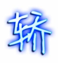 轿怎么组词语和拼音，轿怎么组词拼音