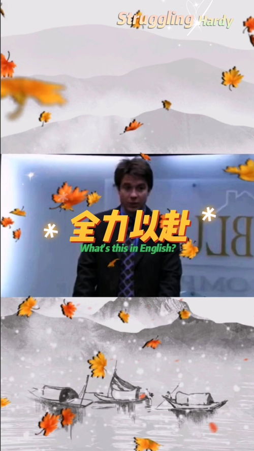 全力以赴英文缩写，到哪里都好,只要全力以赴英文