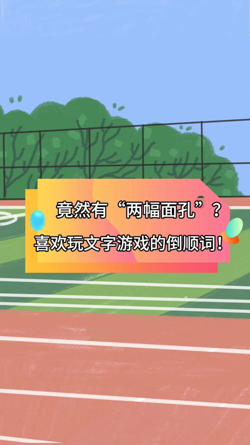 倒顺词是什么?