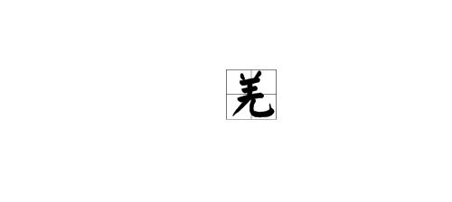 三竖一横念什么字?