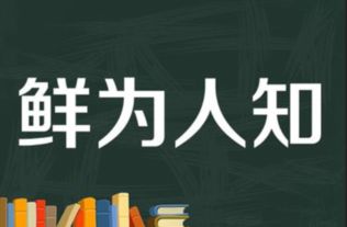 鲜为人知的意思，鲜嫩的意思