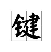 健字组词 健字有哪些组词
