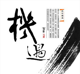 “机遇”是什么意思?