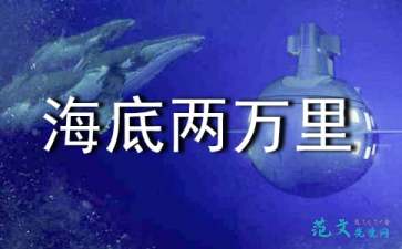 海底两万里作者被誉为什么，海底两万里作者是哪国人