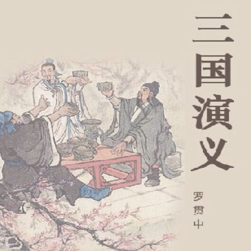 《三国演义》中有哪些故事?