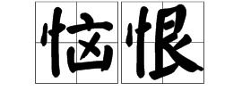 快活的反义词是什么?