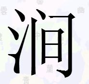 三点水加个间念什么