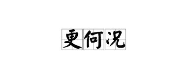 何况的意思和造句，何况的意思和拼音