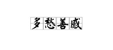 多愁善感 是什么意思?