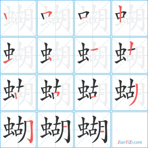 蝴的笔顺怎么写