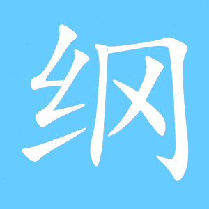 纲组词是什么