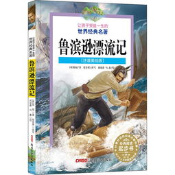 鲁滨逊漂流记读后感及启发5篇
