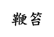 鞭笞鞭挞的区别。