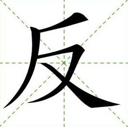 反字的笔画笔顺怎么写
