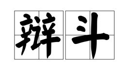 辩的意思和组词