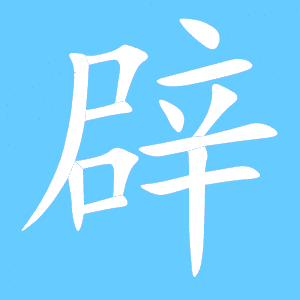 辟的组词有哪些呢
