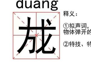 duang字怎么写形容QQ弹弹的，拟声词duang字怎么写