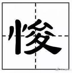悛悛，悛组词