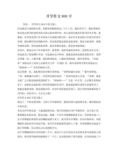 开学作文800字(集锦5篇)