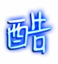 酷的笔顺组词，暑的笔顺笔画