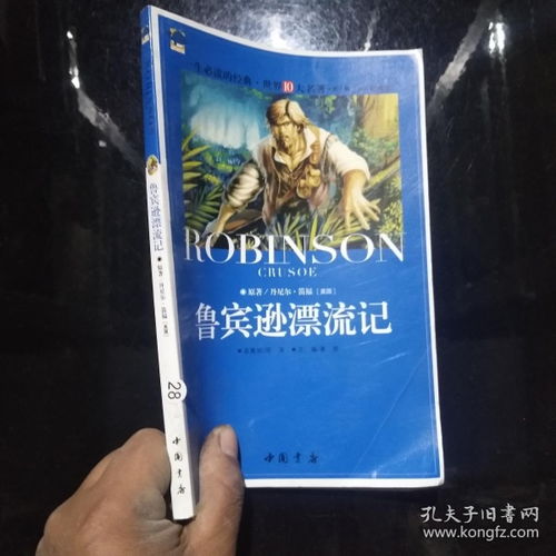 鲁滨逊漂流记人生启示的句子，鲁滨逊漂流记道理启示