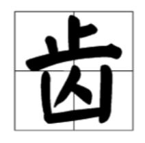 秩能组什么词，乐能组什么词
