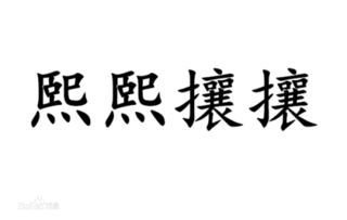 熙熙攘攘的拼音是什么