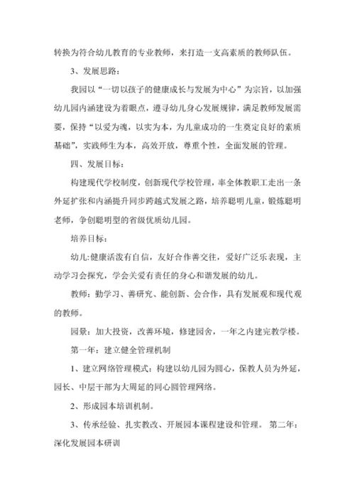 幼儿园三年发展规划