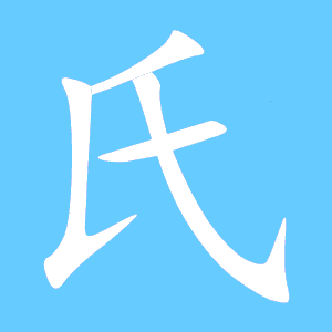 氏的笔顺组词，瓜的笔顺笔画