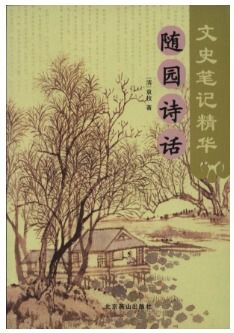 随园诗话古诗拼音版，随园诗话古诗带拼音