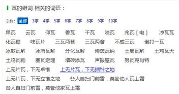 瓦组词 汉字瓦怎么组词