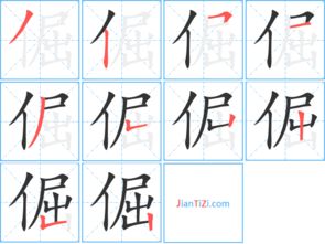 倔字多音字