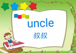 “叔叔”用英语怎么说?