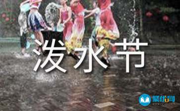 西双版纳泼水节作文400字