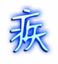 疾可以怎么组词