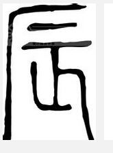 辰的意思和含义