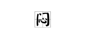 闷的多音字组词有哪些?