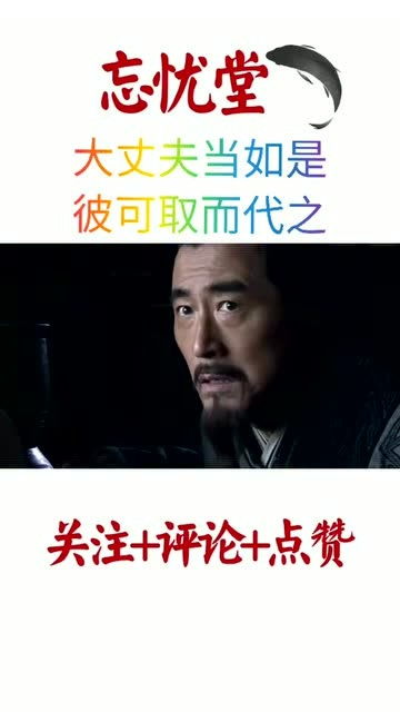 彼可取而代之的彼可取而代之的出处
