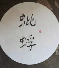 蚍蜉用拼音怎么读?