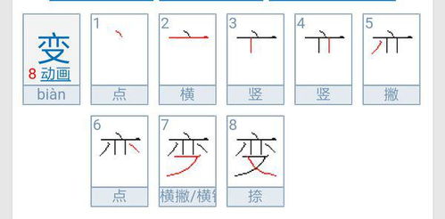 变的笔顺