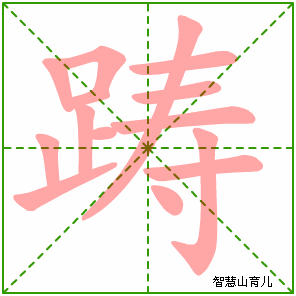 响字的笔画顺序