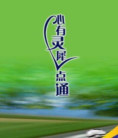 心有灵犀一点通上一句是什么(心有灵犀一点通上一句诗词是什么)_百度
