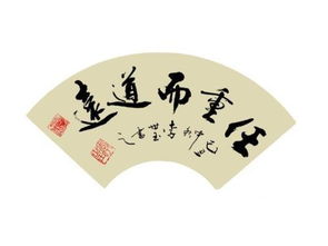 任重而道远什么意思